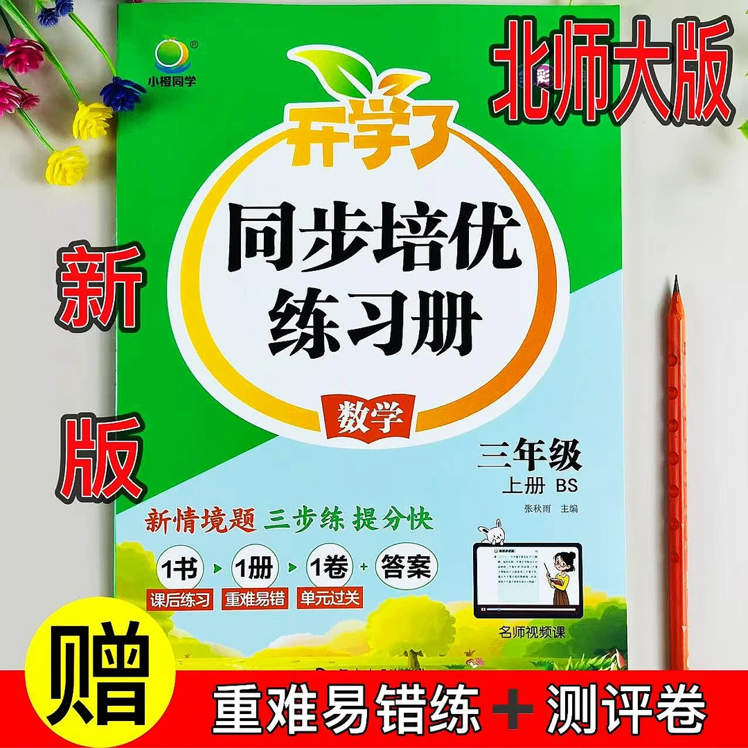 北师大版三年级上册数学同步练习册BS同步一课一练重难易错测评练