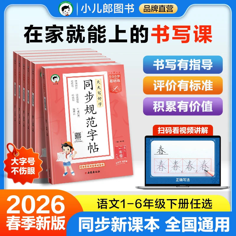 2026春季新版 同步规范字帖 小学语文1~6年级下册 全国通用
