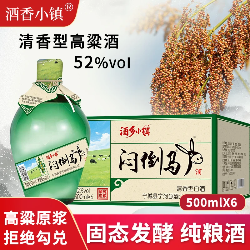酒乡小镇闷倒马户52度清香型白酒纯粮酒52度