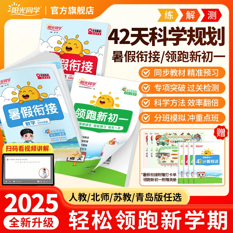25秋阳光同学小学1-6年级暑假衔接预习复习巩固语数英训练提升
