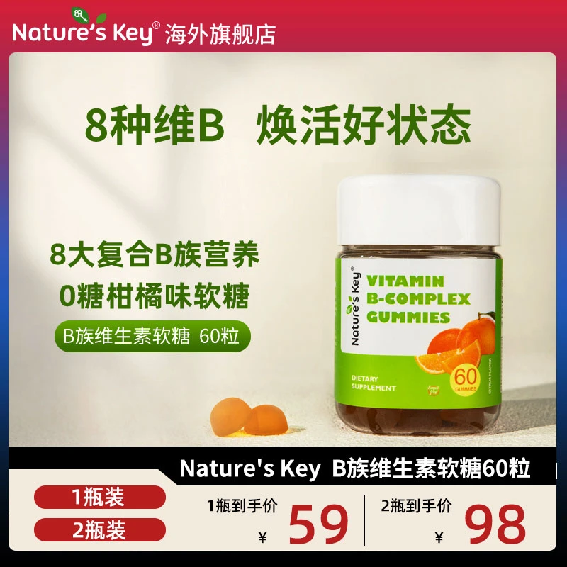美国Nature'sKeyB族维生素软糖多种维生素b1b2b6无糖版成人60粒