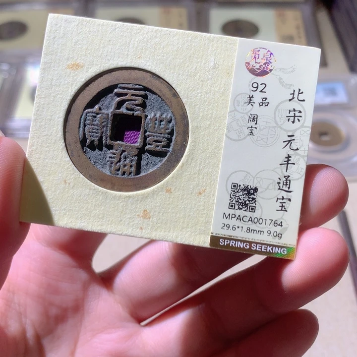 铜觅泉评级古钱币一枚 轩轩