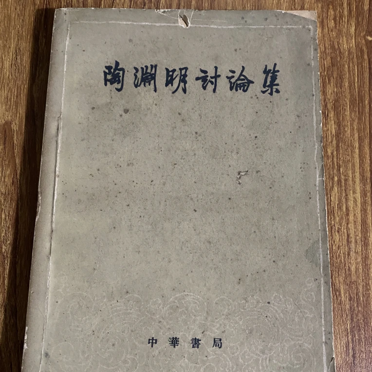 8新 陶渊明讨论集 二手书瑕疵同款通用品相以直播间为主
