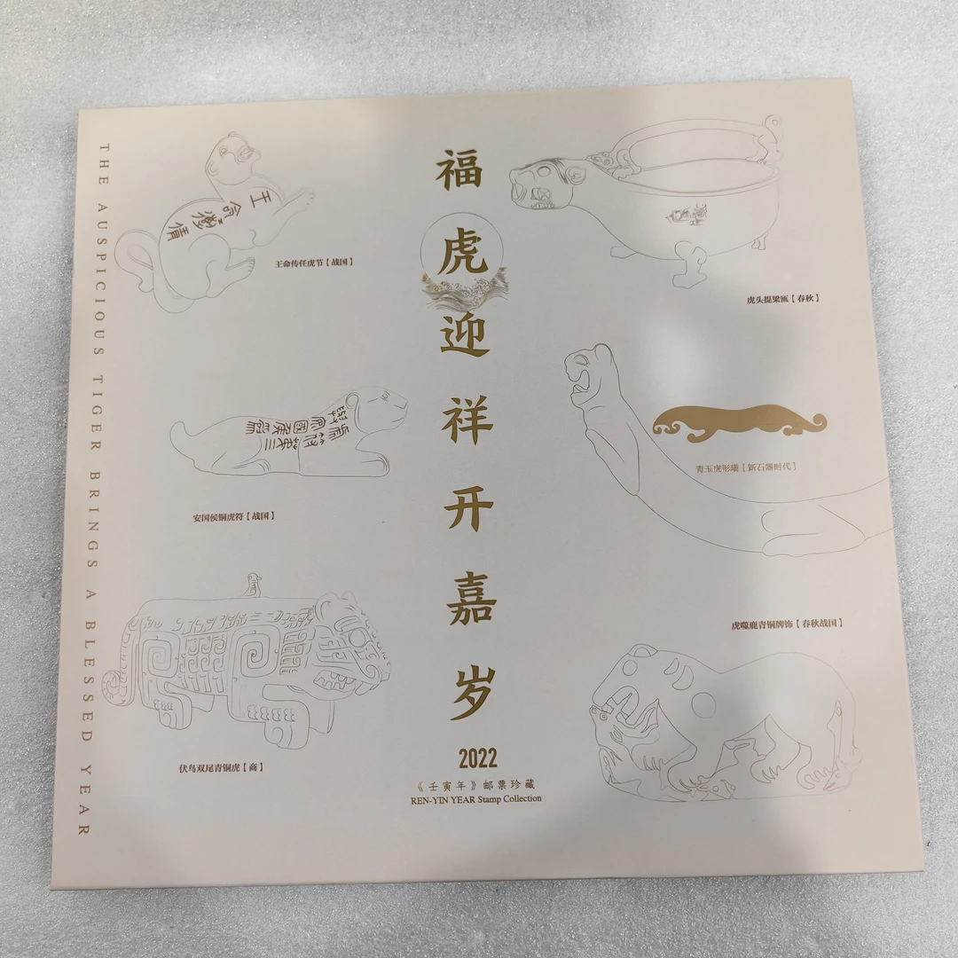 中国邮政发行福虎迎祥开嘉岁总公司虎年文化册