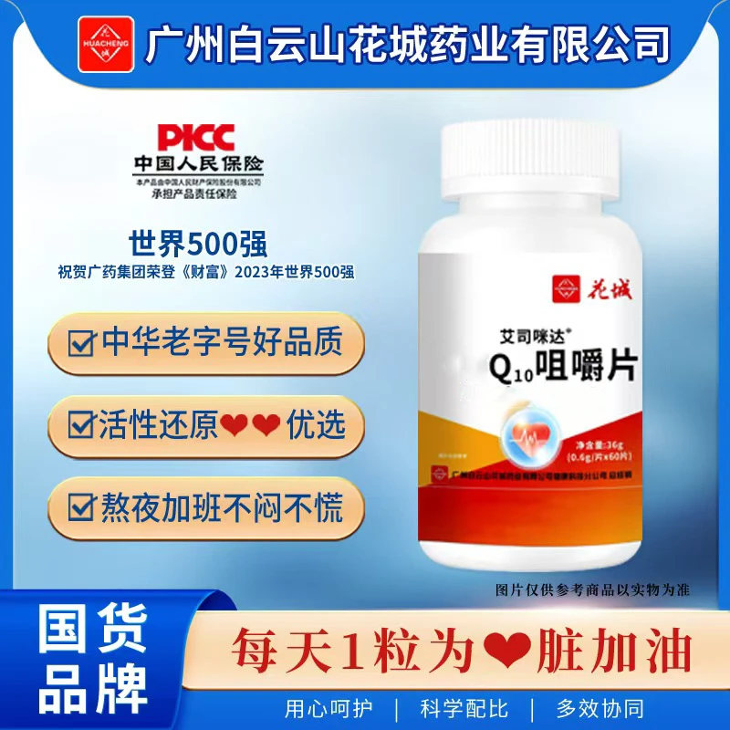 【拍一发三】 广州白云 Q10咀嚼片60片/瓶z