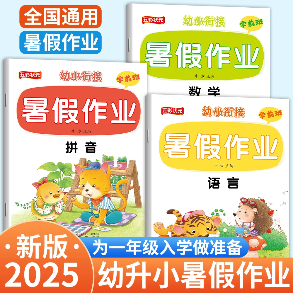 幼小衔接暑假作业语言数学拼音为一年级做准备大班学前班练习册题