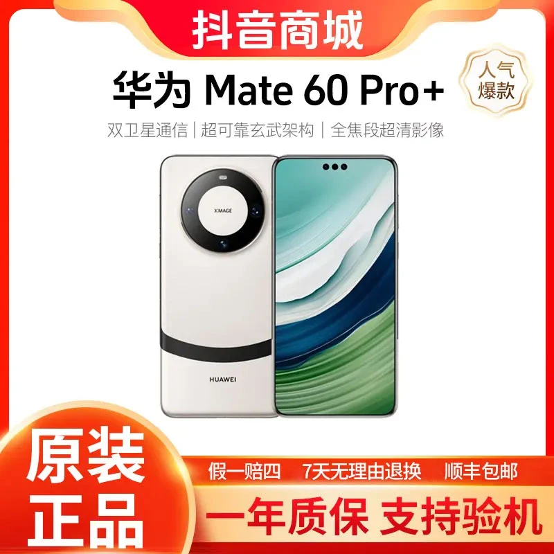 准新品 Huawei/华为 Mate 60 Pro+  手机