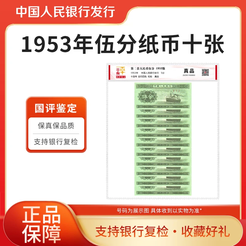 第二套人民币五分十连号同冠号1953年五分纸币十张国评鉴定塑封装