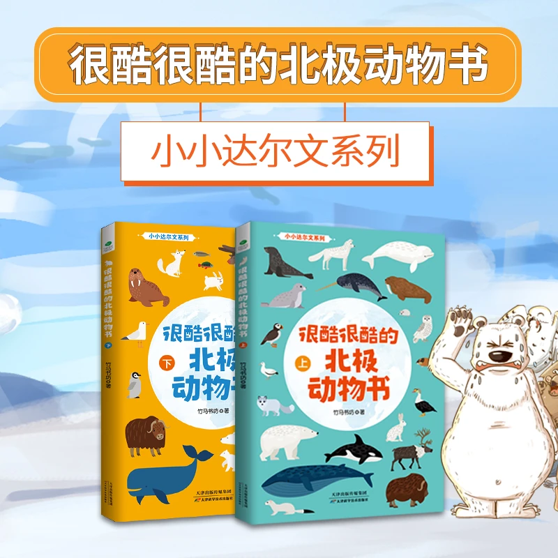 很酷很酷的儿童节北极动物书（上下册）：有趣得情景式科普百科书籍