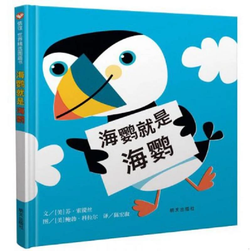 （微瑕）海鹦就是海鹦 信谊绘本