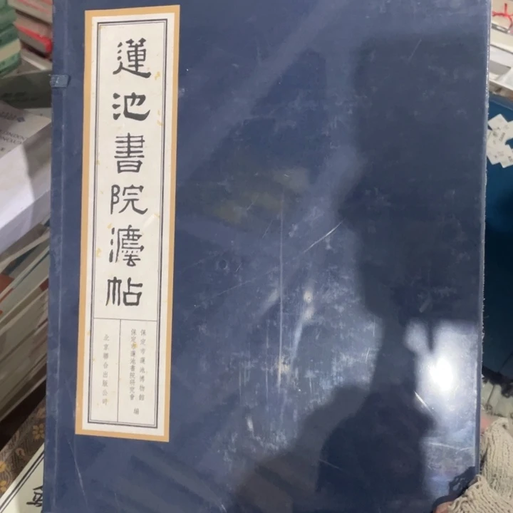 莲池书院法帖正版线装书籍