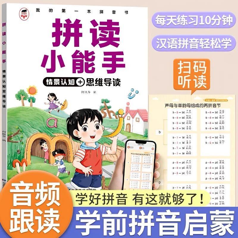 拼读小能手 一年级 学拼音小能手拼读练习语文幼小衔接人教版