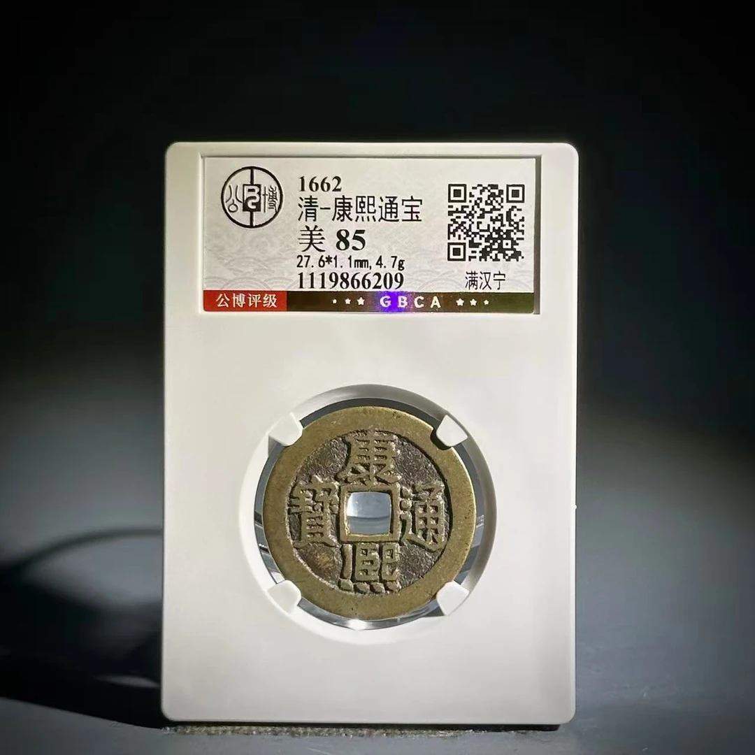 056 清 康熙通宝 满汉宁 6209