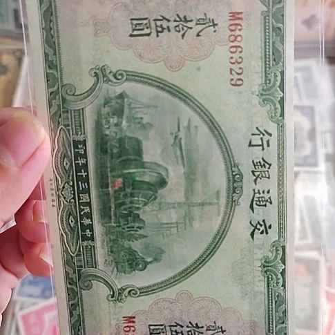 易***尘纸交通银行贰拾伍圆686329