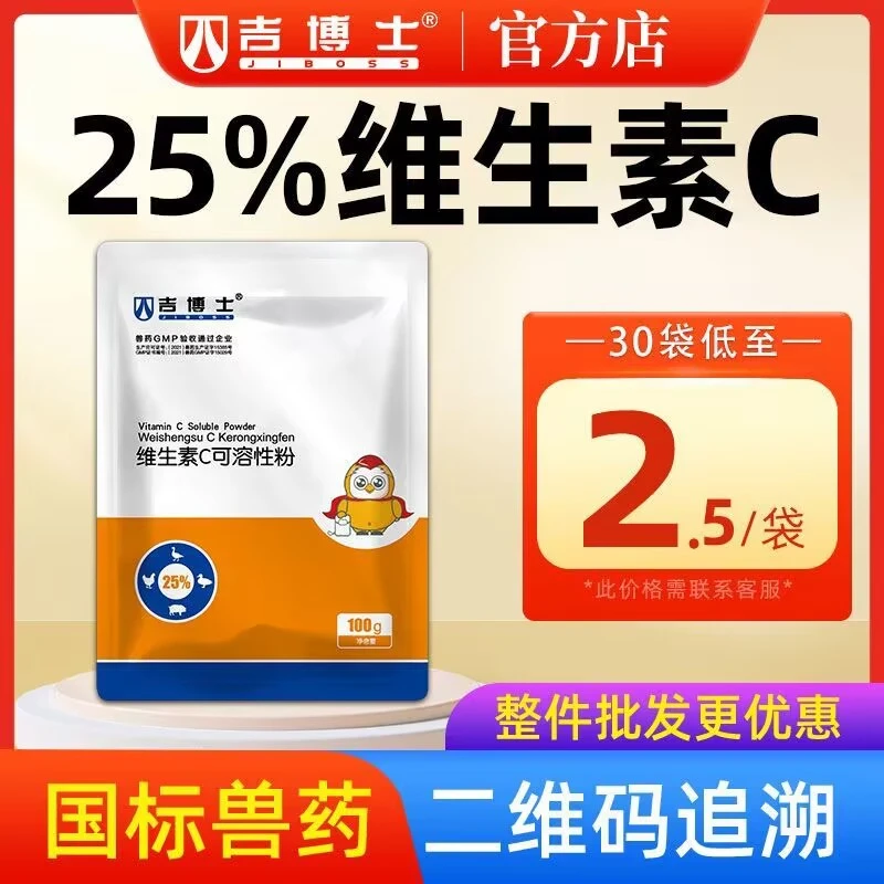 吉博士畜牧兽药25%可溶性粉兽用补充维生素C发热慢性消耗性病