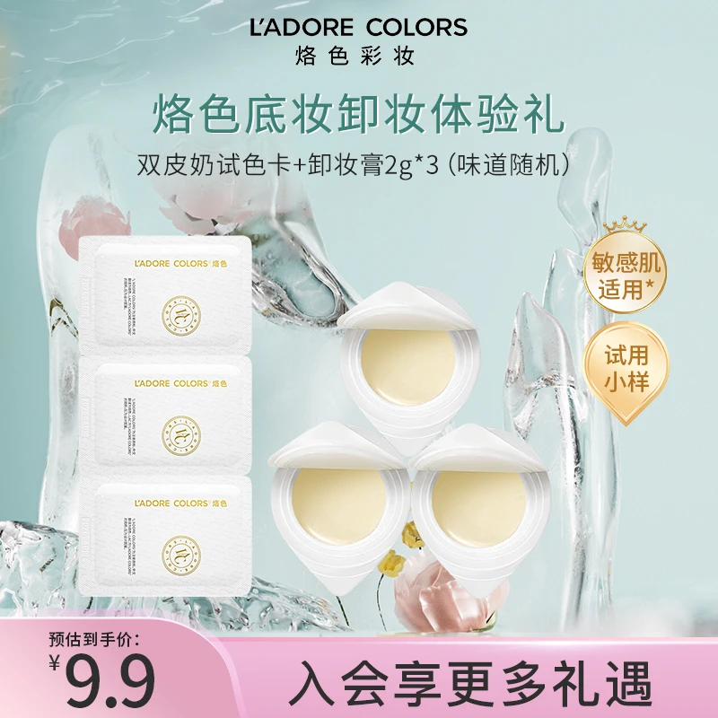 【大牌试用】烙色双皮奶气垫粉霜试色卡+卸妆膏遮瑕持妆温和清洁