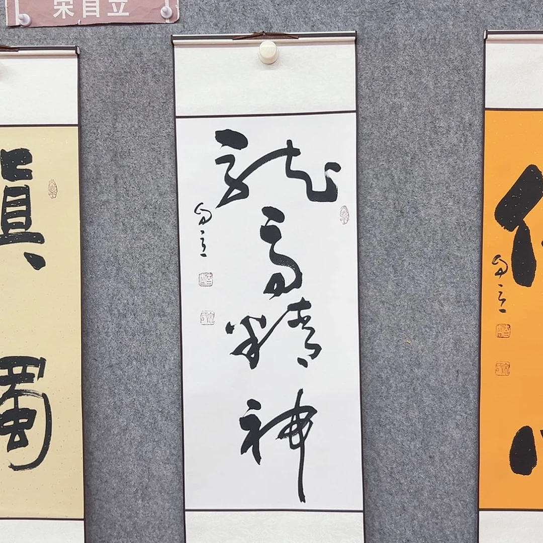 书法宋自立龙马精神书法