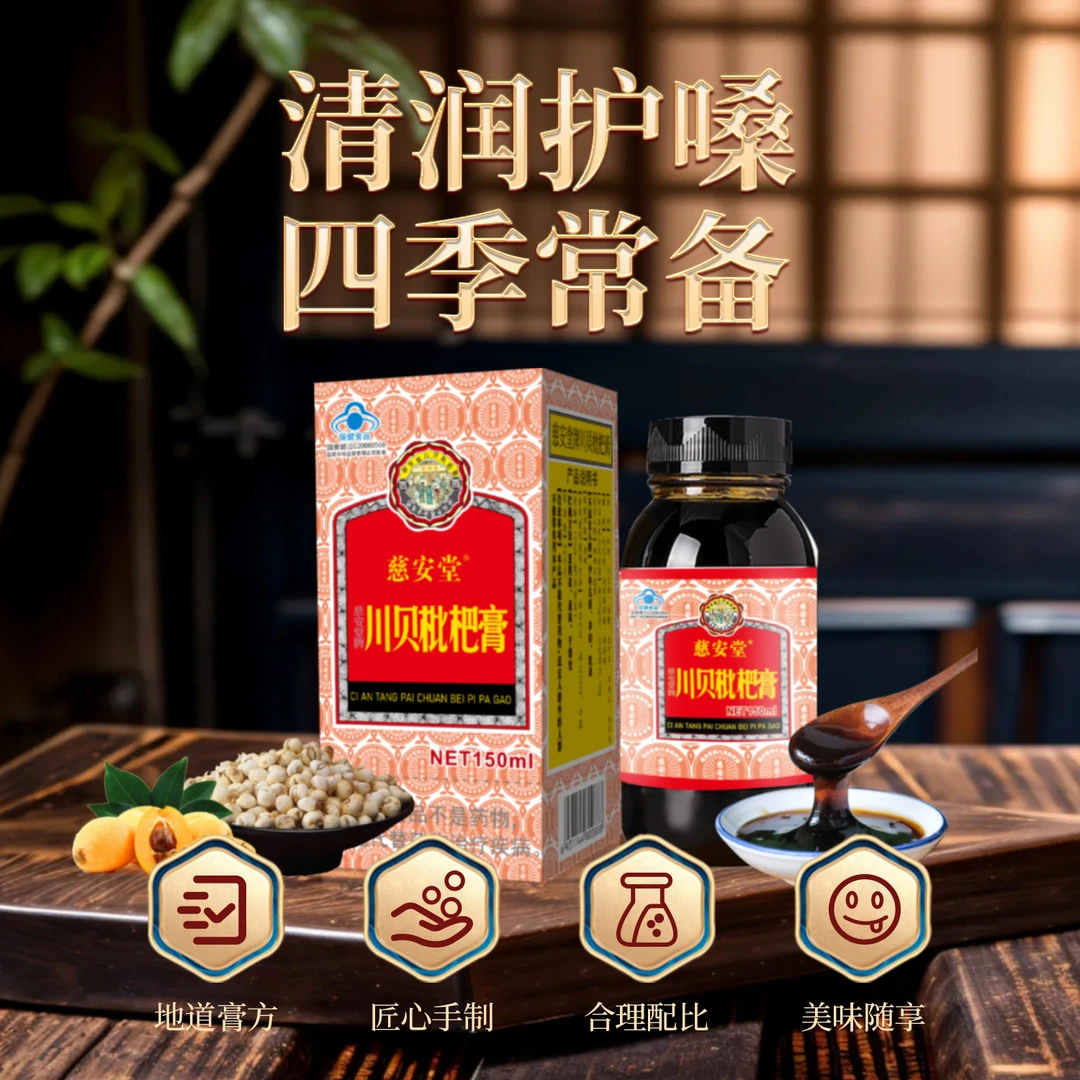 慈安堂 川贝枇杷膏