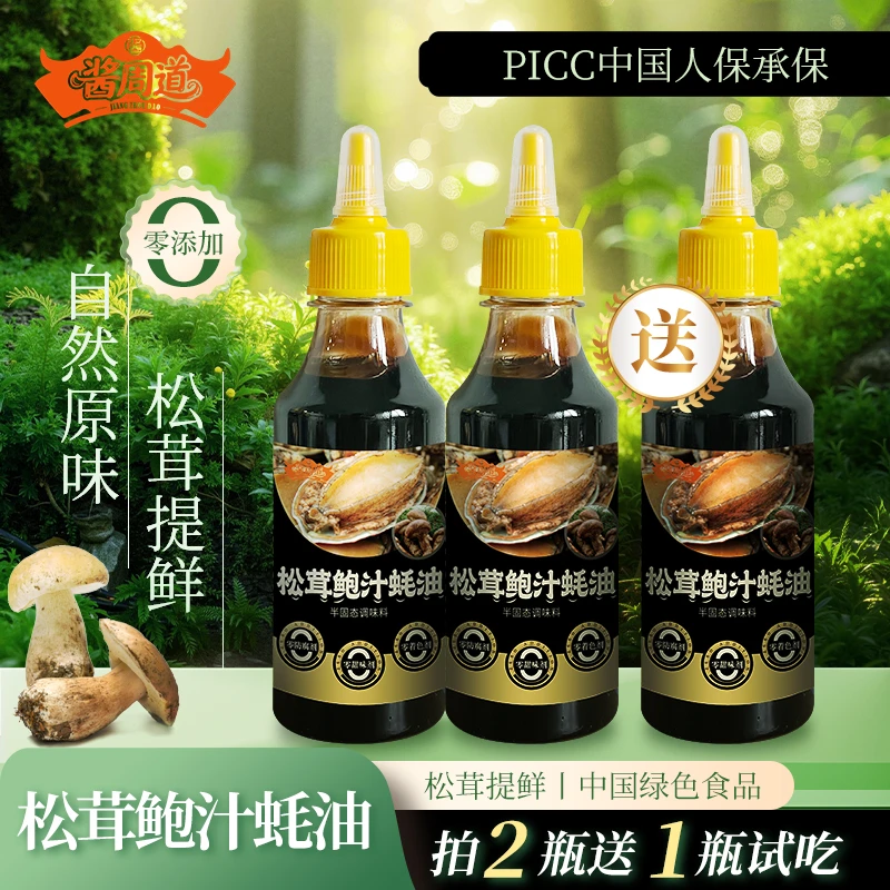 【双子专属】松茸鲍汁蚝油炒菜提鲜炖汤调馅
