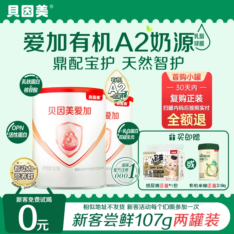【新客两罐装尝鲜】贝因美爱加有机A2奶源配方奶粉107g段位婴儿任选
