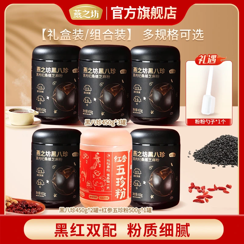 【燕之坊】黑八珍450g红参五珍粉500g 礼盒装/组合装多规格可选