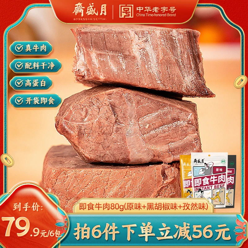 【达人专属】月盛斋即食牛肉80g健身餐速食充饥饱腹熟食品
