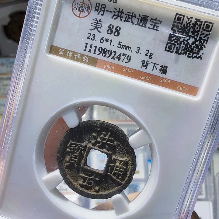 铜As评级币一个——2479
