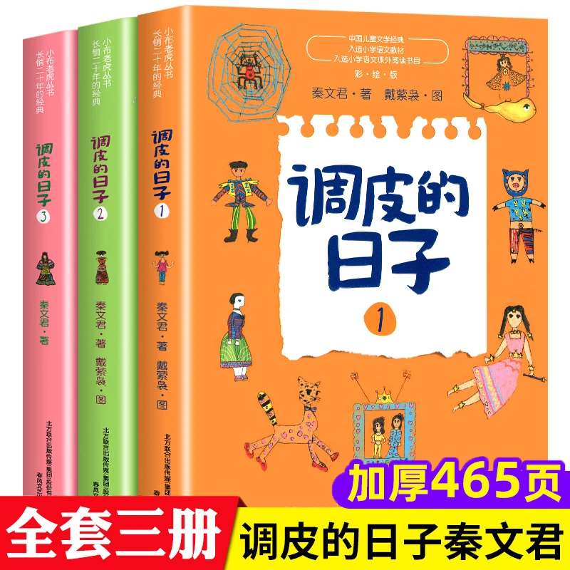 调皮的日子三年级下册课外书秦文君著 冰心散文集 昆虫记方帽子店