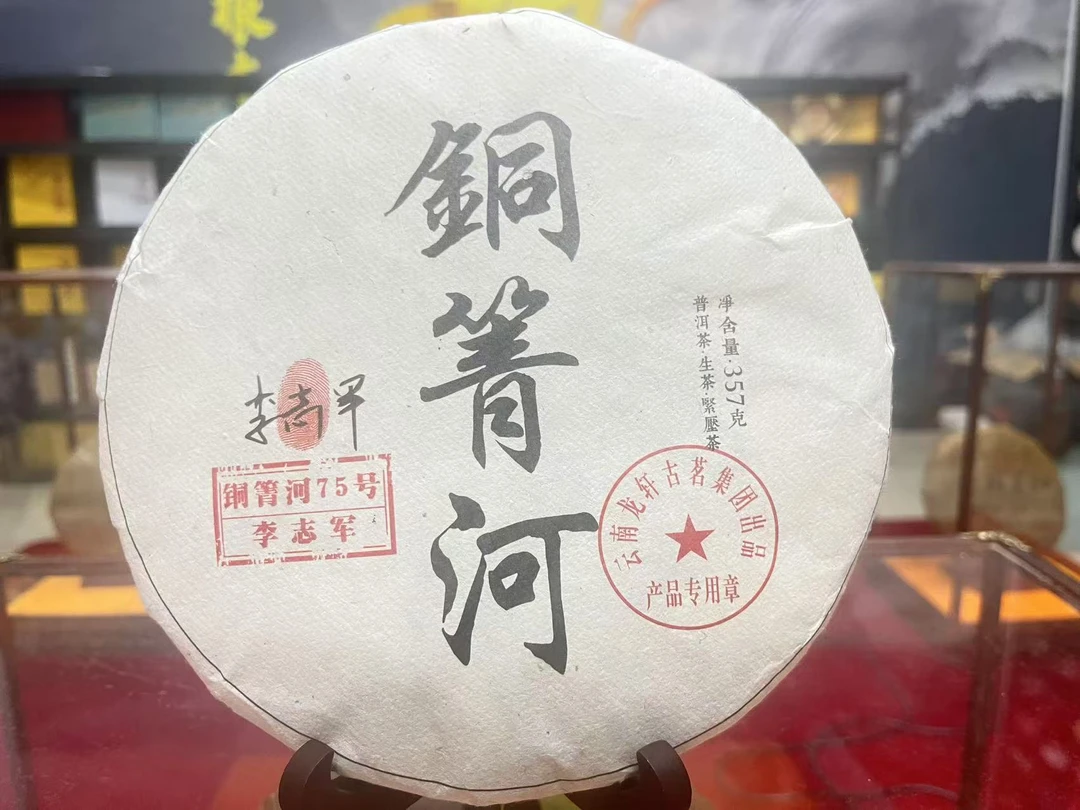 龙沧号2023年签名版【铜箐河75号】古树普洱生茶357克