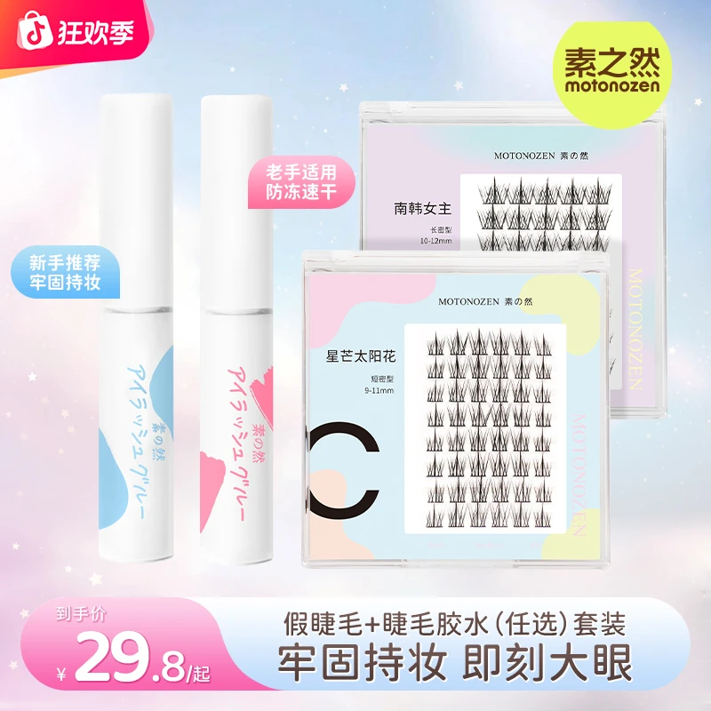 素之然防冻速干睫毛胶水定型防水隐形牢固持久分段睫毛美妆好物