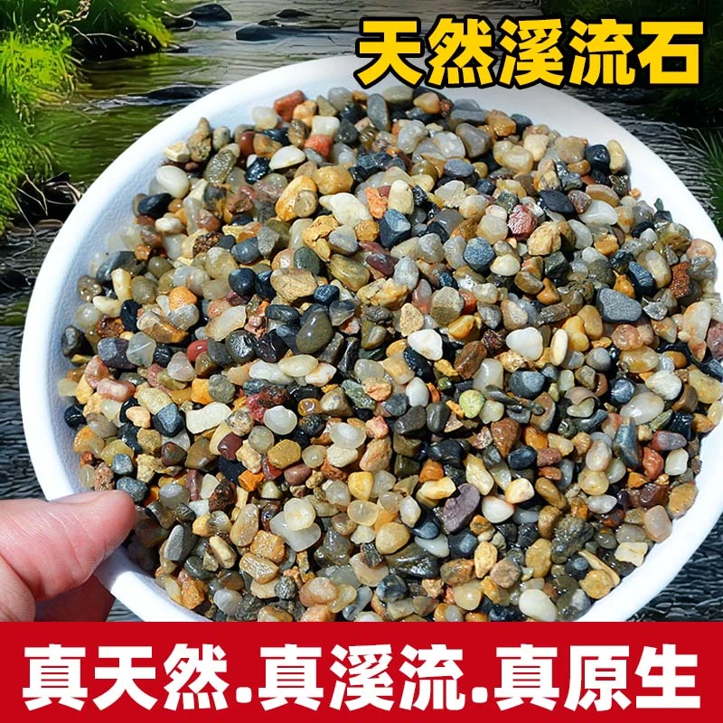 溪流天然石鱼缸底部砂石底砂石头造景石铺底石沙子原生鹅卵石石子