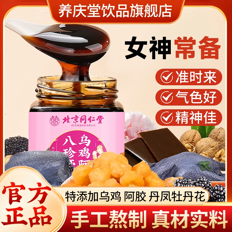 乌鸡阿胶八珍膏固元膏调理养生膏古法新制非遗工艺生理期官方正品