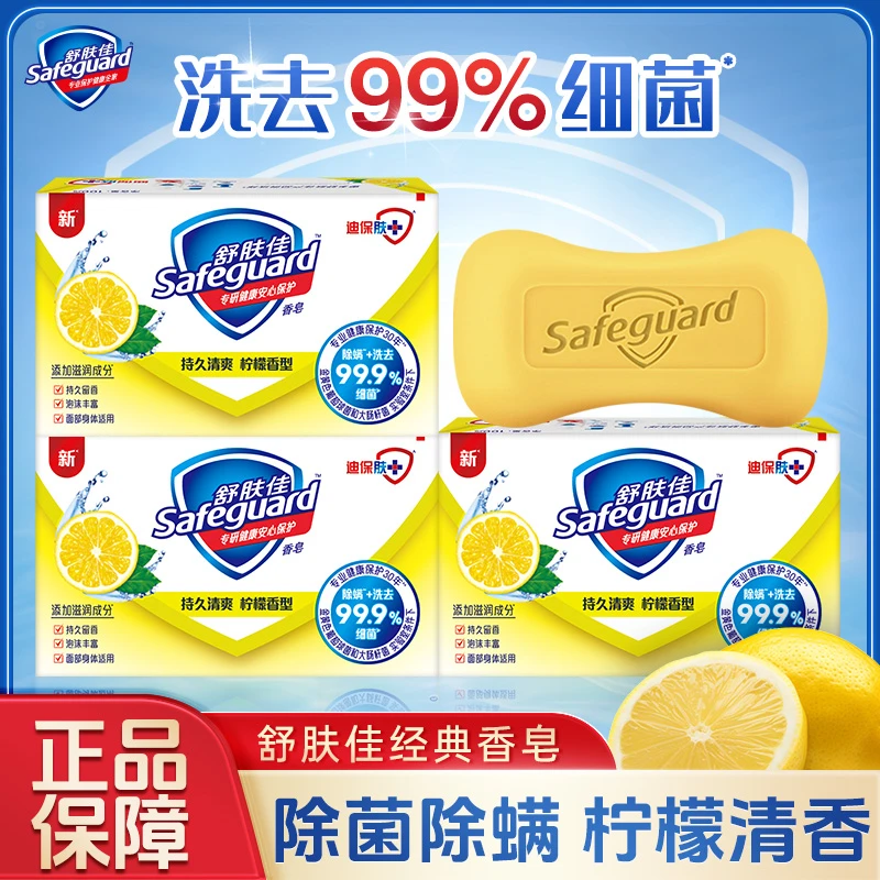 舒肤佳香皂清洁除菌柠檬清新清爽温和不刺激洗手沐浴皂学生家庭装