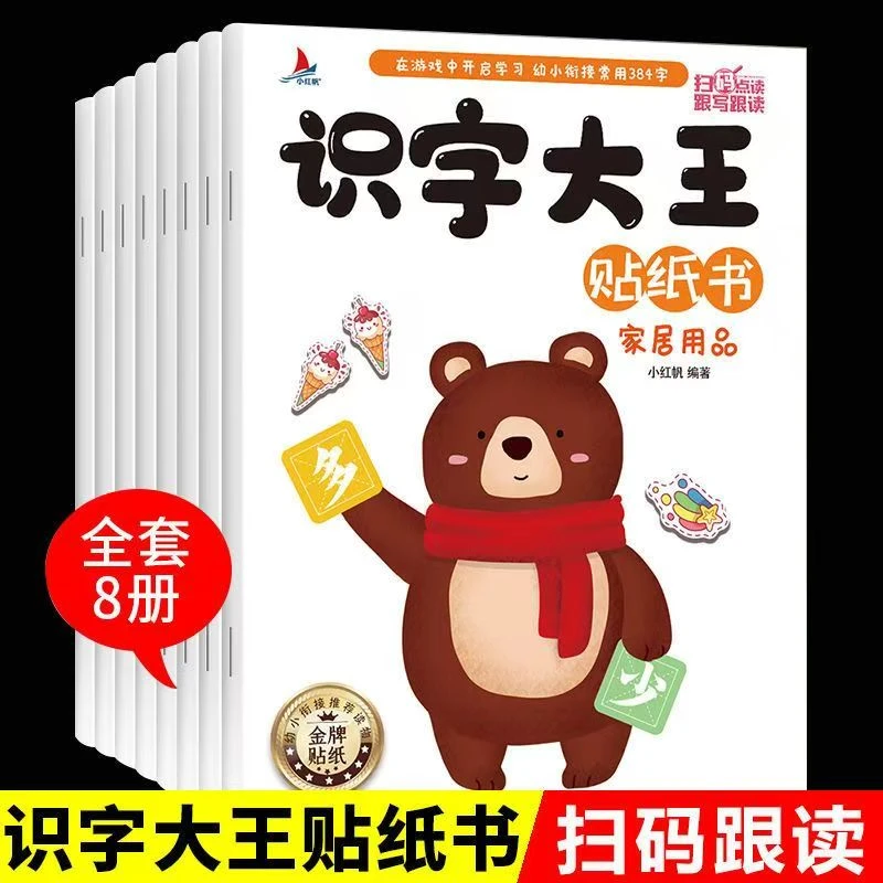 全套8本识字大王贴纸书常用益智全脑开发宝宝卡通粘贴贴画玩具书