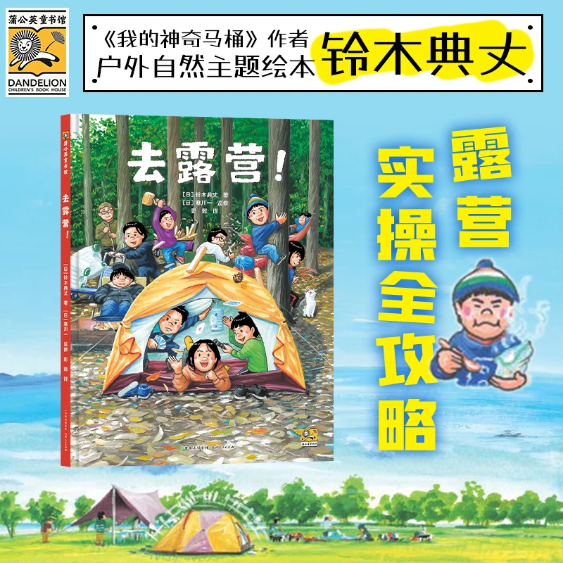 「铃木典丈全新作品」《去露营》-露营实操攻略&户外生活指南