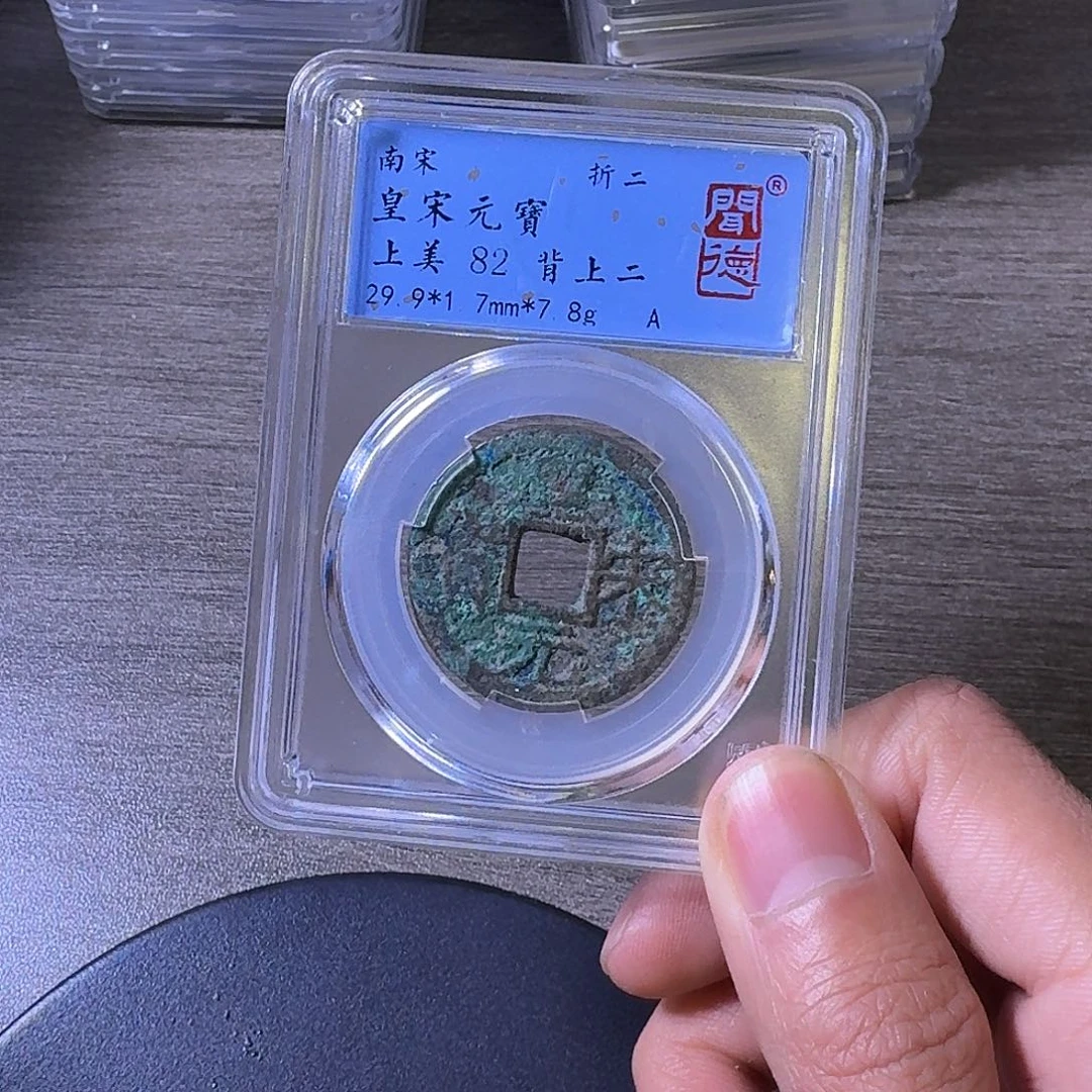铜端平古泉皇宋元宝