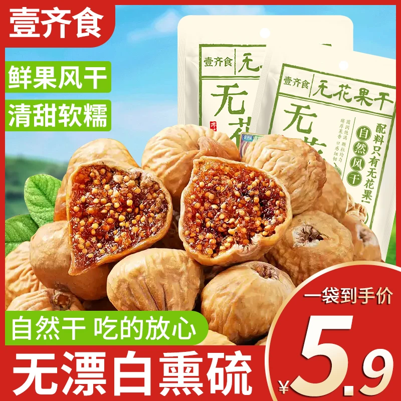无漂白【5,9到手1包!】新疆无花果干新货特产即食煲汤泡水休闲零食