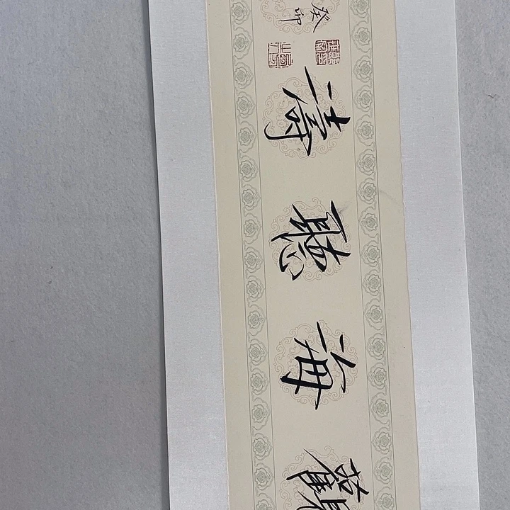 横款崔老师书法作品