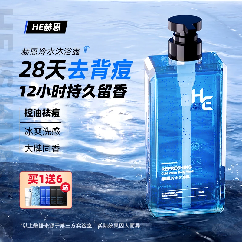 赫恩极地冷水沐浴露清凉冰爽男士祛痘身体清洁持久留香套装