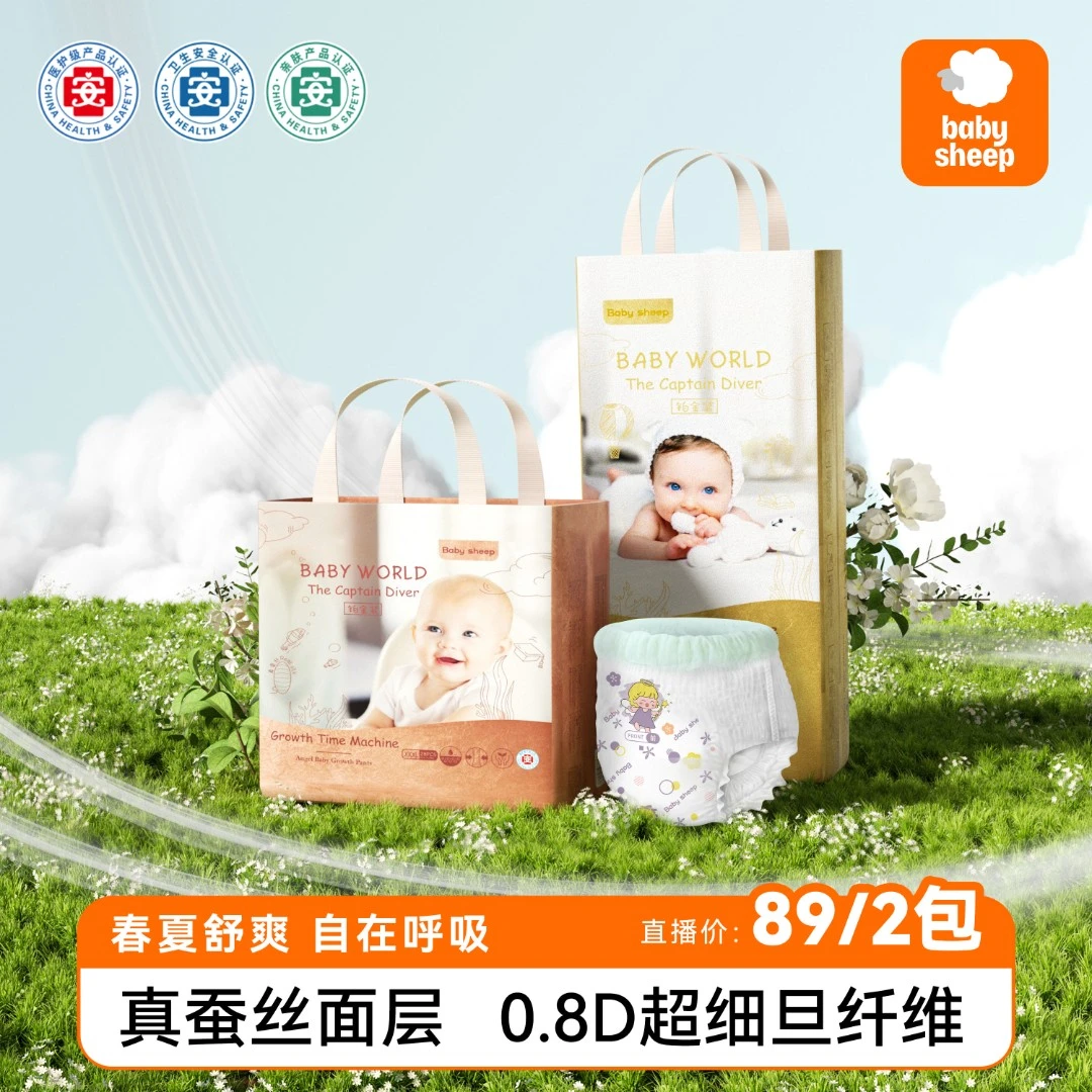 【好物推荐】【拍1发2包】babysheep天使铂金桑蚕丝纸尿裤拉拉裤柔软