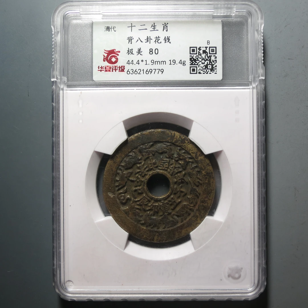 华夏评级极美80十二生肖背八卦9779