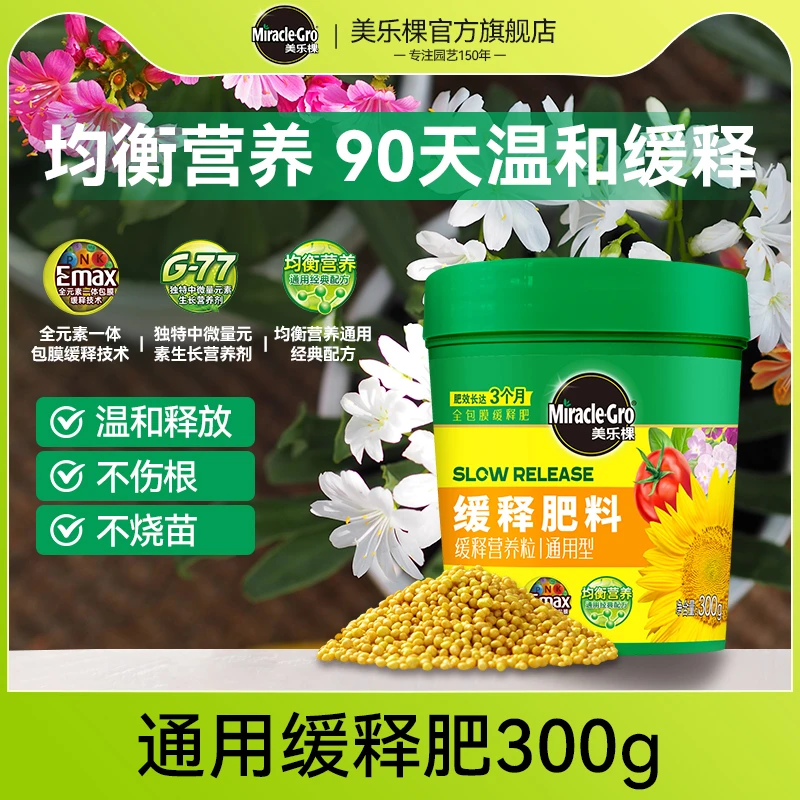 美乐棵缓释肥颗粒通用型盆栽花肥料氮磷钾花卉植物专用长效复合肥