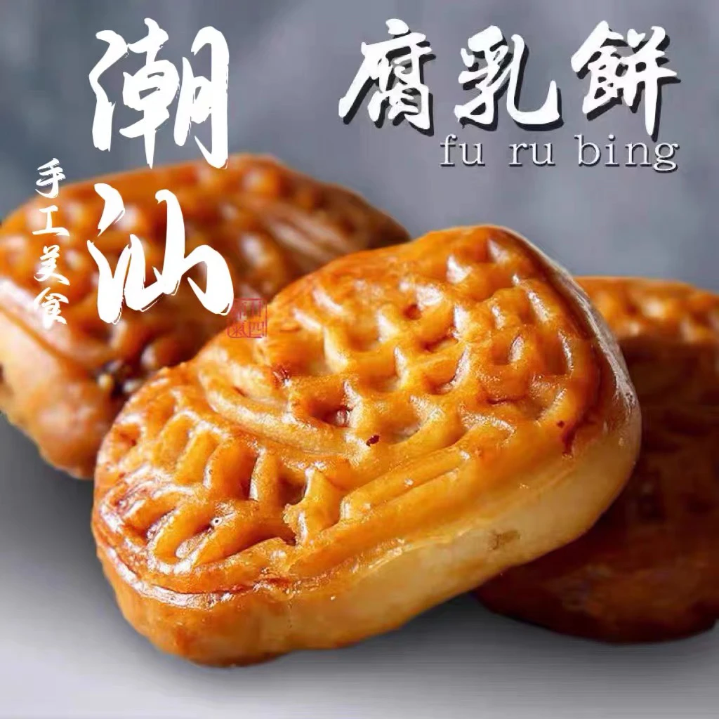 【腐乳饼】潮汕特产传统手工腐乳饼咸肉馅饼茶点零食老式糕点