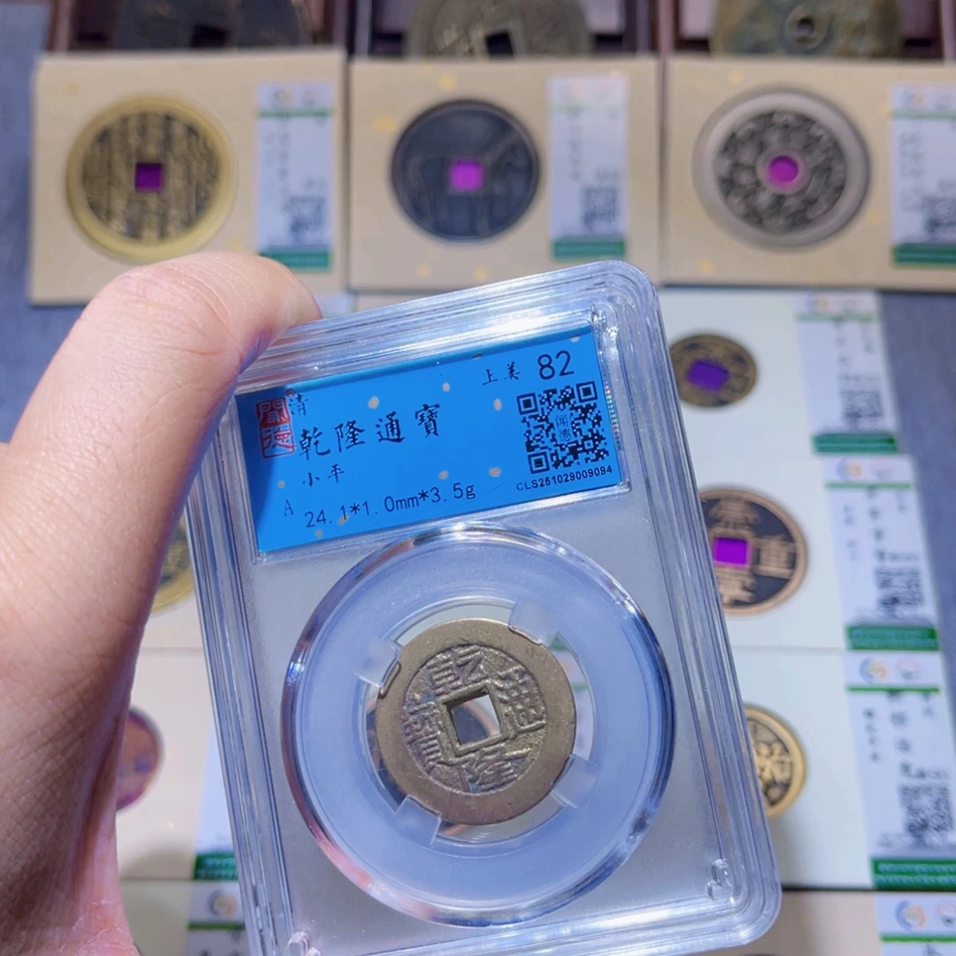 铜隆兴珍泉收藏乾隆同分发一枚