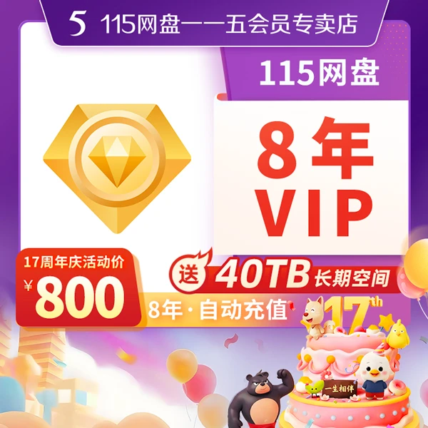 115网盘 8年VIP会员 含40TB空间 专享提速通道 自动充值