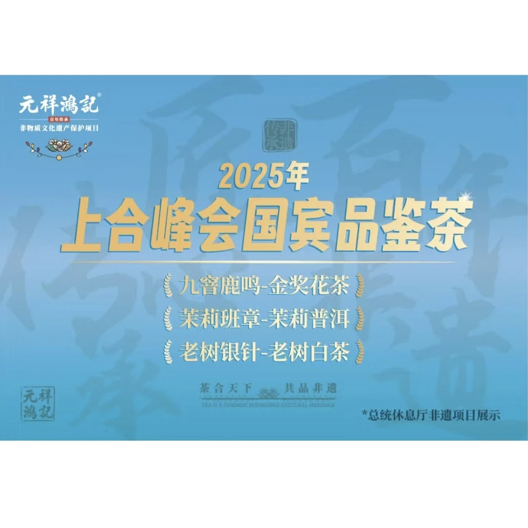 茉莉鹿鸣(元祥鸿记老味花茶·五星·九窨)