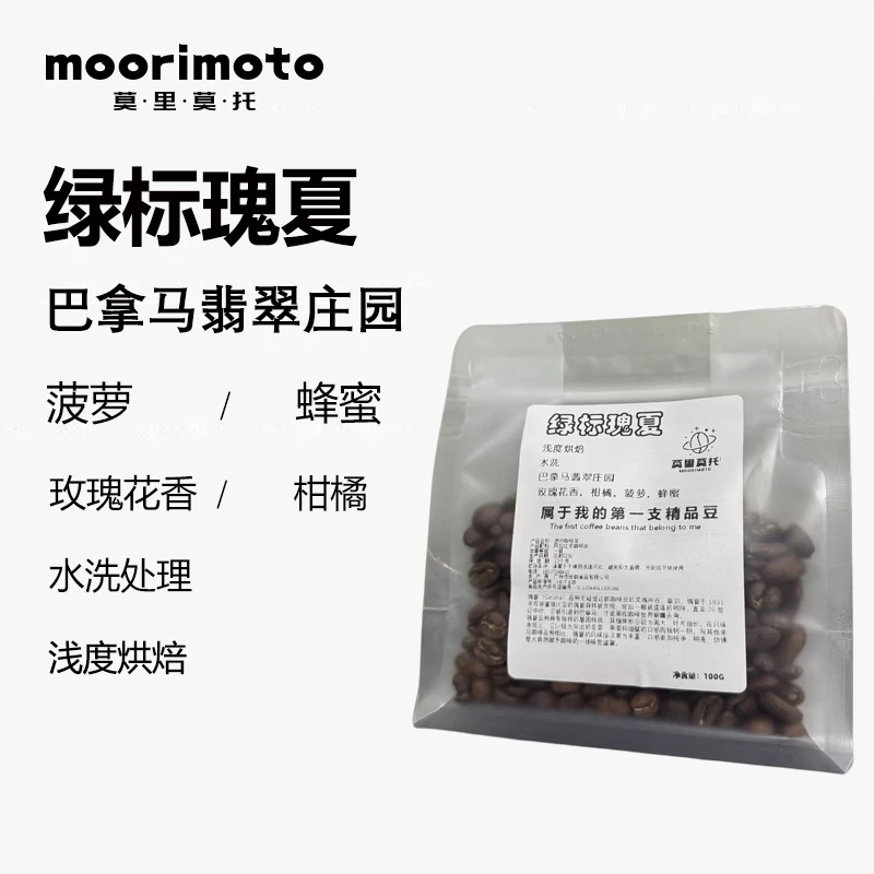 【专场福利】莫里莫托瑰夏绿标水洗巴拿马翡翠庄园浅烘精品咖啡豆