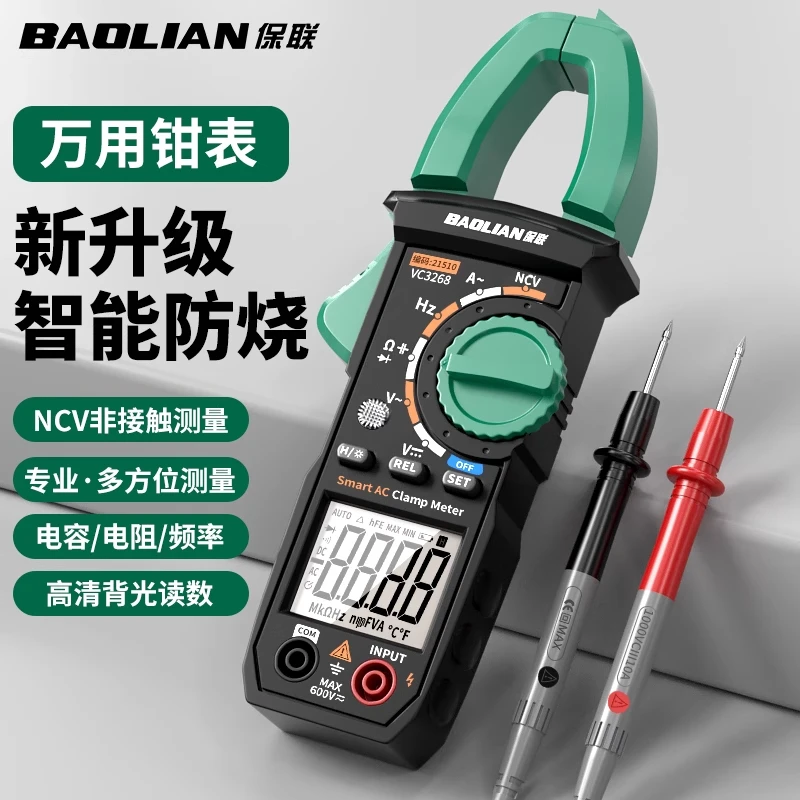保联智能型全档防烧坏家用万用表交直流电流测量钳形维修工具