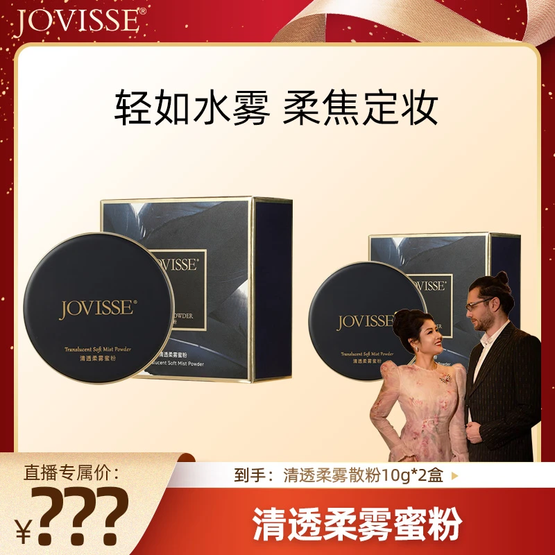 【燕窝姐姐专属】JOVISSE/洁薇丝清透柔雾蜜粉防水防汗-LY