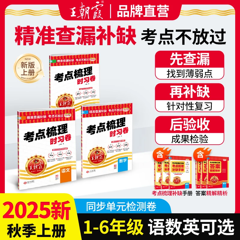 王朝霞考点梳理时习卷2025新版上下册小学1-6年级语数英同步试卷